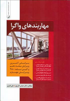 مهاربندهای واگرا: بر اساس آخرین ویرایش مبحث دهم و آئین نامه ۲۸۰۰ ویرایش چهارم